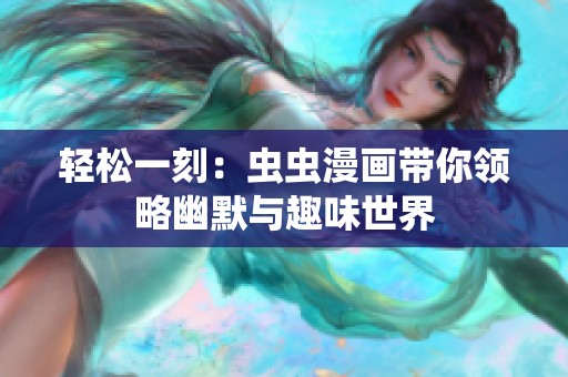 轻松一刻：虫虫漫画带你领略幽默与趣味世界