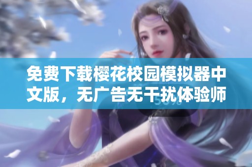 免费下载樱花校园模拟器中文版，无广告无干扰体验师生活