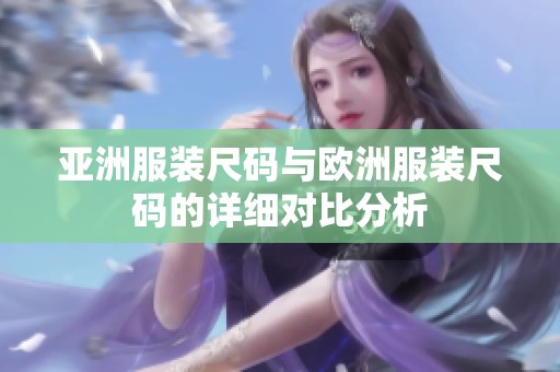 亚洲服装尺码与欧洲服装尺码的详细对比分析