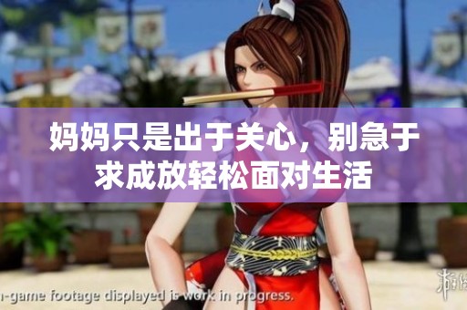 妈妈只是出于关心，别急于求成放轻松面对生活