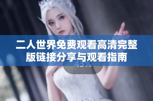 二人世界免费观看高清完整版链接分享与观看指南