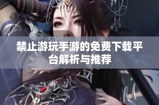 禁止游玩手游的免费下载平台解析与推荐