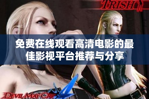 免费在线观看高清电影的最佳影视平台推荐与分享