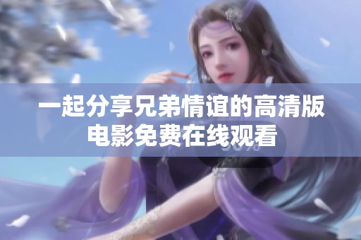 一起分享兄弟情谊的高清版电影免费在线观看