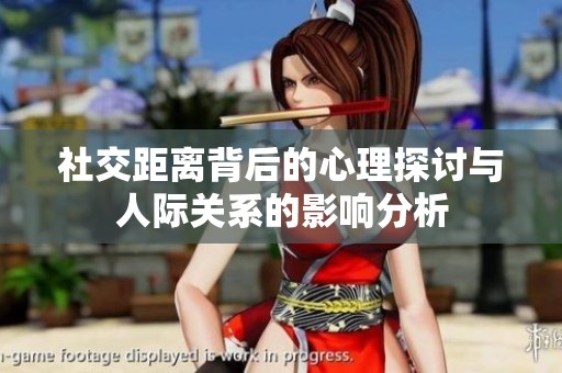 社交距离背后的心理探讨与人际关系的影响分析