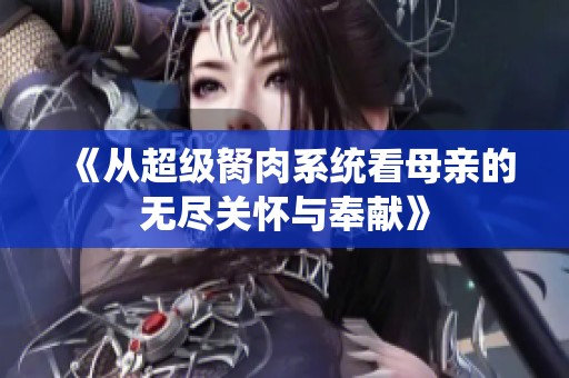 《从超级胬肉系统看母亲的无尽关怀与奉献》