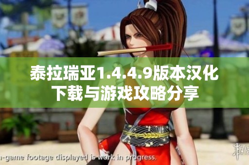 泰拉瑞亚1.4.4.9版本汉化下载与游戏攻略分享
