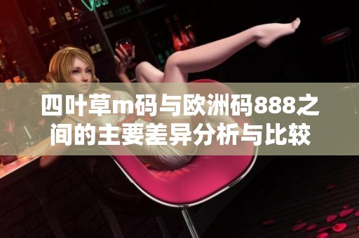四叶草m码与欧洲码888之间的主要差异分析与比较