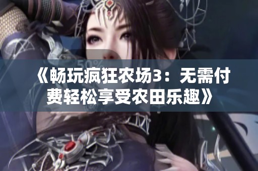 《畅玩疯狂农场3：无需付费轻松享受农田乐趣》