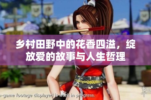 乡村田野中的花香四溢，绽放爱的故事与人生哲理