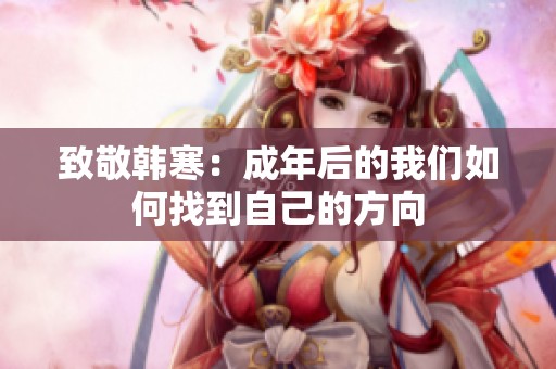 致敬韩寒：成年后的我们如何找到自己的方向