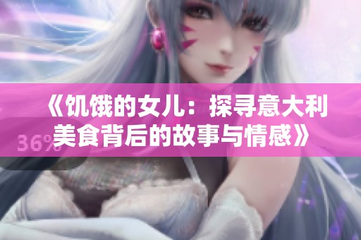 《饥饿的女儿：探寻意大利美食背后的故事与情感》