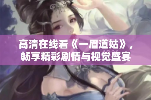 高清在线看《一眉道姑》，畅享精彩剧情与视觉盛宴