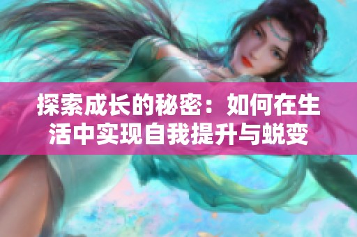 探索成长的秘密：如何在生活中实现自我提升与蜕变