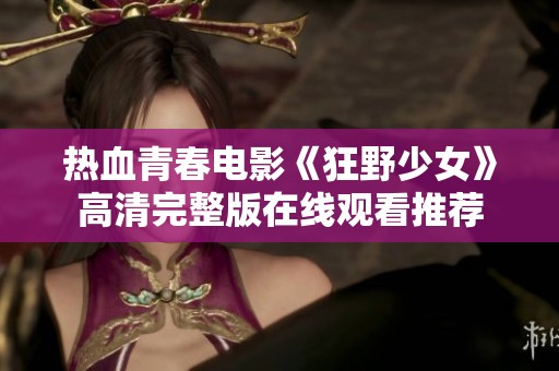 热血青春电影《狂野少女》高清完整版在线观看推荐