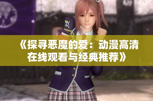 《探寻恶魔的爱：动漫高清在线观看与经典推荐》
