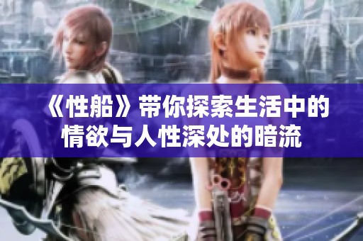 《性船》带你探索生活中的情欲与人性深处的暗流