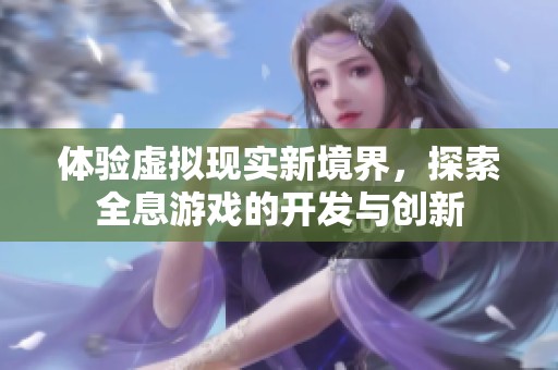 体验虚拟现实新境界，探索全息游戏的开发与创新