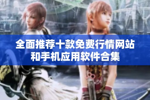 全面推荐十款免费行情网站和手机应用软件合集