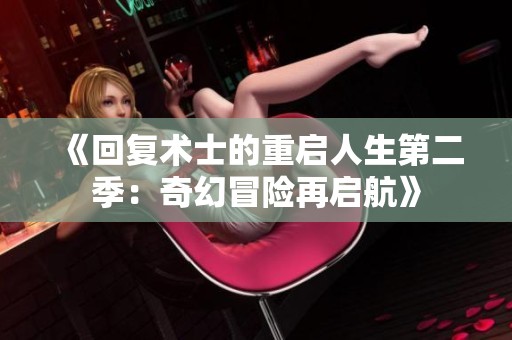 《回复术士的重启人生第二季：奇幻冒险再启航》