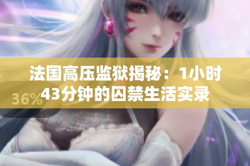 法国高压监狱揭秘：1小时43分钟的囚禁生活实录