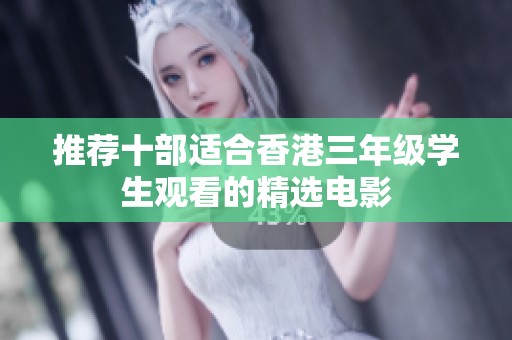 推荐十部适合香港三年级学生观看的精选电影