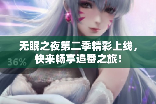 无眠之夜第二季精彩上线，快来畅享追番之旅！