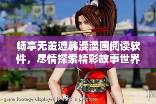 畅享无羞遮韩漫漫画阅读软件，尽情探索精彩故事世界