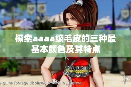 探索aaaa级毛皮的三种最基本颜色及其特点