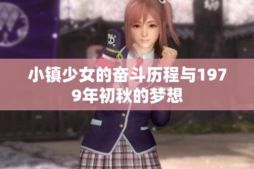 小镇少女的奋斗历程与1979年初秋的梦想