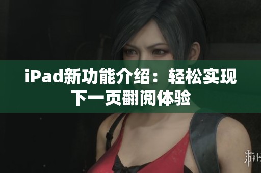 iPad新功能介绍：轻松实现下一页翻阅体验
