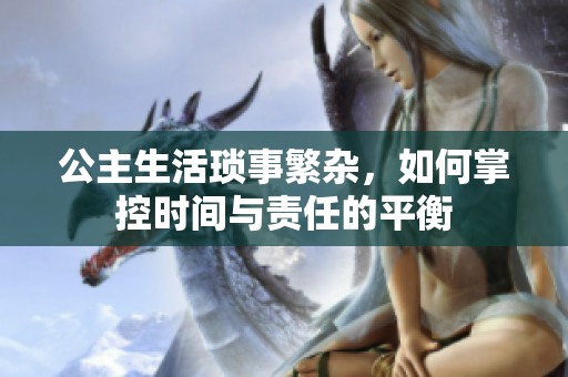 公主生活琐事繁杂，如何掌控时间与责任的平衡