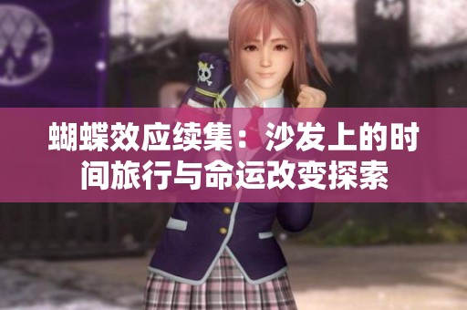 蝴蝶效应续集：沙发上的时间旅行与命运改变探索