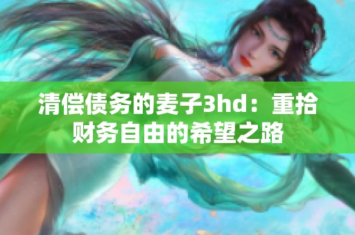 清偿债务的麦子3hd：重拾财务自由的希望之路