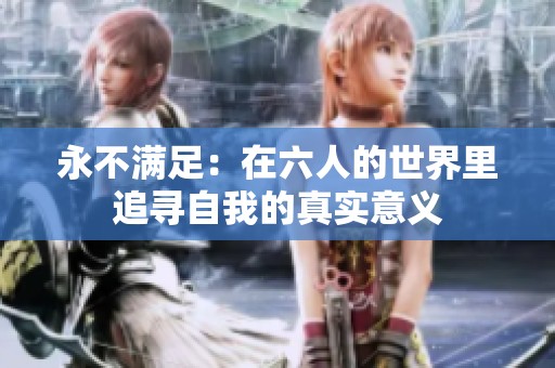 永不满足：在六人的世界里追寻自我的真实意义