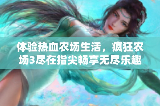 体验热血农场生活，疯狂农场3尽在指尖畅享无尽乐趣