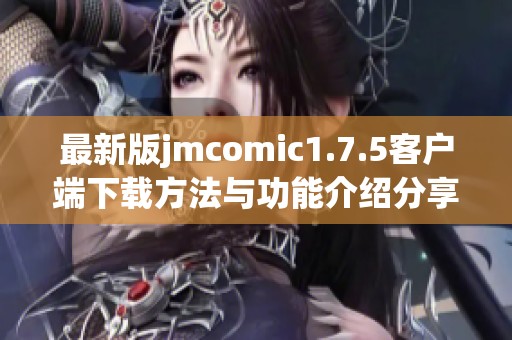 最新版jmcomic1.7.5客户端下载方法与功能介绍分享