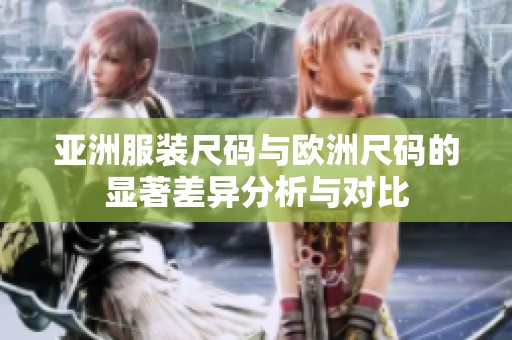 亚洲服装尺码与欧洲尺码的显著差异分析与对比