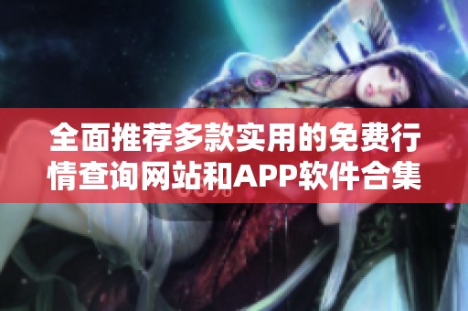 全面推荐多款实用的免费行情查询网站和APP软件合集