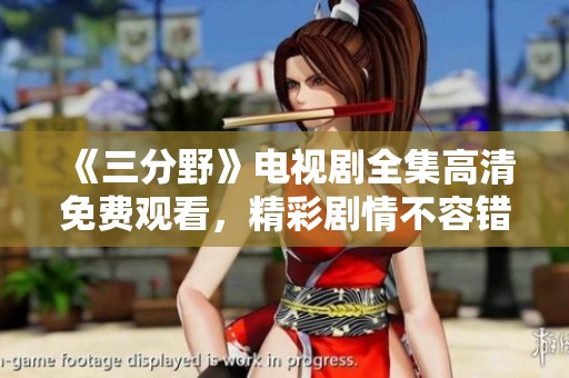 《三分野》电视剧全集高清免费观看，精彩剧情不容错过