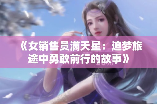 《女销售员满天星：追梦旅途中勇敢前行的故事》