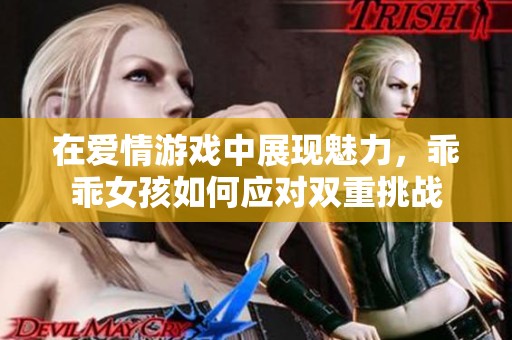 在爱情游戏中展现魅力，乖乖女孩如何应对双重挑战
