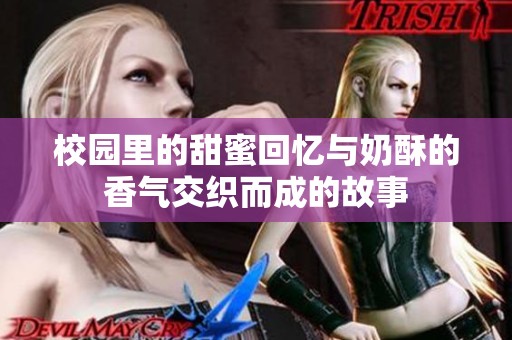 校园里的甜蜜回忆与奶酥的香气交织而成的故事