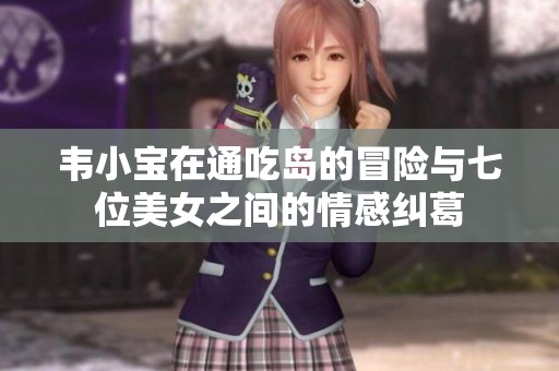 韦小宝在通吃岛的冒险与七位美女之间的情感纠葛