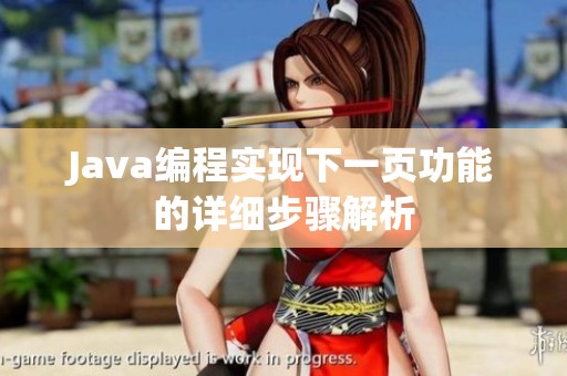 Java编程实现下一页功能的详细步骤解析