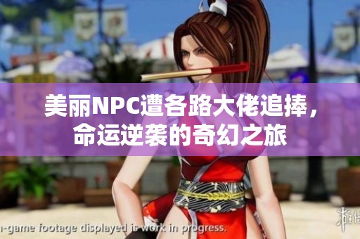 美丽NPC遭各路大佬追捧，命运逆袭的奇幻之旅