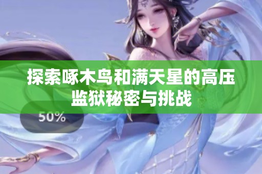 探索啄木鸟和满天星的高压监狱秘密与挑战