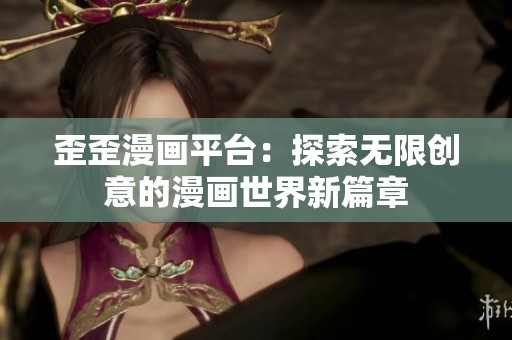 歪歪漫画平台：探索无限创意的漫画世界新篇章