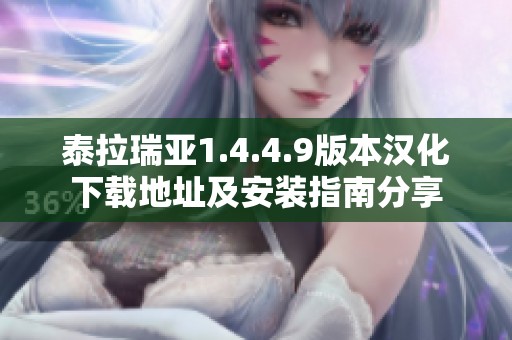 泰拉瑞亚1.4.4.9版本汉化下载地址及安装指南分享