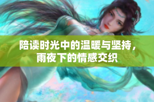 陪读时光中的温暖与坚持，雨夜下的情感交织